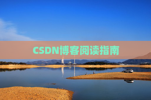 CSDN博客阅读指南